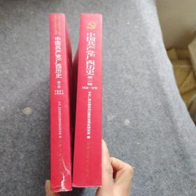 中国共产党广西历史(第1卷1921-1949)/中国共产党广西历史第二卷(1949-1978）