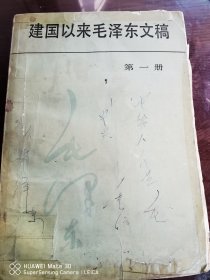 建国以来毛泽东文稿（第一册）