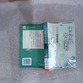 中国历代名人家书