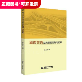 城市交通溢流智能控制与仿真