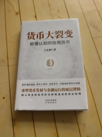 货币大裂变：颠覆认知的信用货币 (签名本)