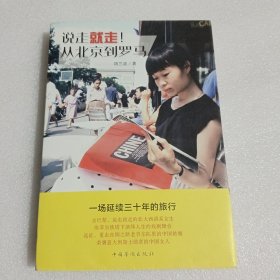 说走就走！从北京到罗马：一场延续30年的旅行（作者签名本）