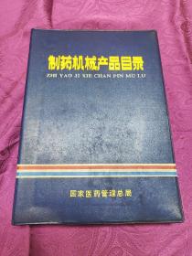 制药机械产品目录