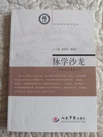 脉学沙龙.诊脉实务课堂实录.系统辨证脉学系列
