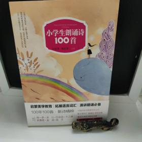 小学生朗诵诗100首（第二版）