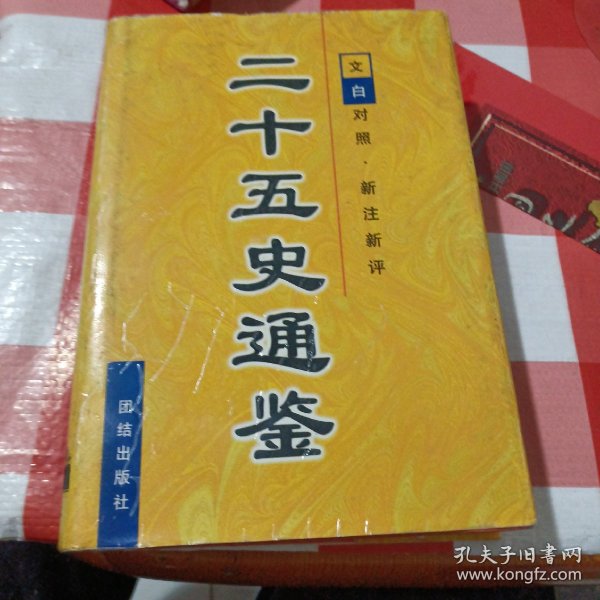 二十五史通鉴 (全六卷):文白对照 新注新评.第一卷