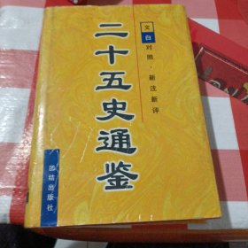 二十五史通鉴 (全六卷):文白对照 新注新评.第一卷