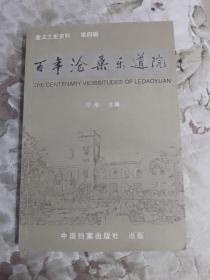 S5—2  百年沧桑乐道院（奎文文史资料第四辑）