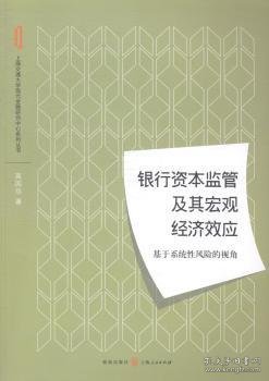 银行资本监管及其宏观经济效应：基于系统性风险的视角