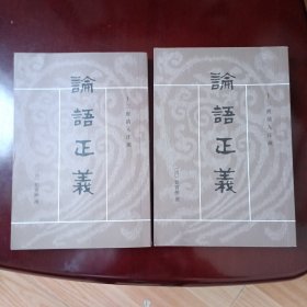 论语正义（上下册）