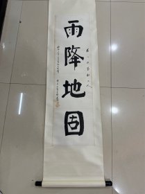 民国常州天宁寺佛光法师《雨降地固》立轴，保真！