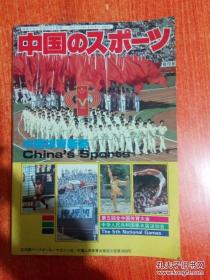 中国体育新姿【中华人民共和国第五届运动会】中日文版见图