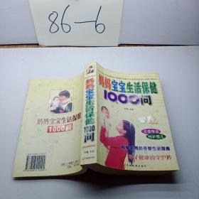 母婴生活保健1000问