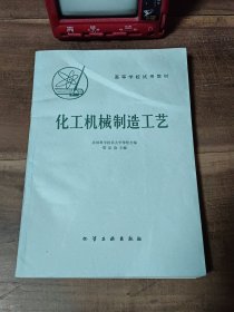 高等学校试用教材 化工机械制造工艺 1981年一版一印