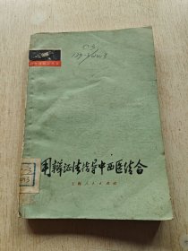 用辩证法指导中西医结合