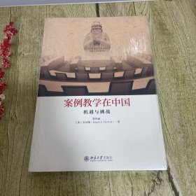 案例教学在中国：机遇与挑战【塑封没拆】