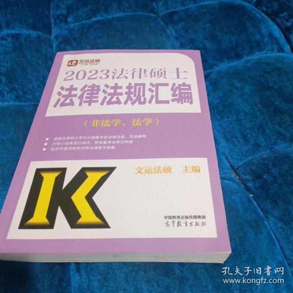 2023法律硕士法律法规汇编（非法学、法学）