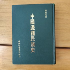 中國邊疆民族史