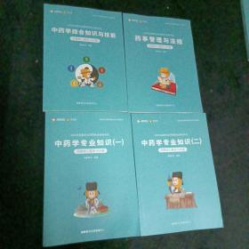 中药学专业知识一二，中药学综合知识与技能
