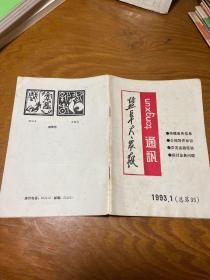 盐阜大众报通讯1993年1