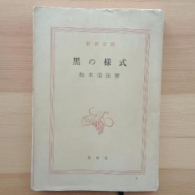 日文书  黒の様式 （新潮文库） 松本清张