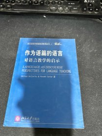 作为语篇的语言：对语言教学的启示——西方语言学原版影印系列4（影印版）