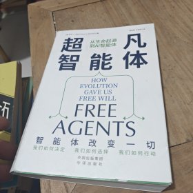 超凡智能体 从生命起源到AI智能体
