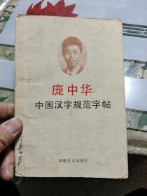 庞中华中国汉字规范字帖【包邮】Ⅲ