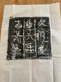 武周砖铭拓片