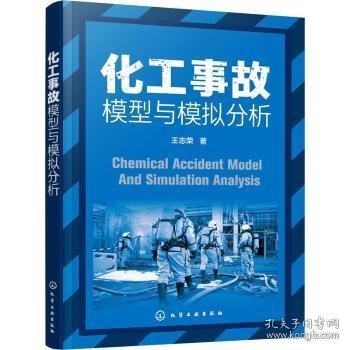 化工事故模型与模拟分析 王志荣 9787122388834 化学工业出版社
