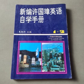 新编许国璋英语自学手册（1-2册）