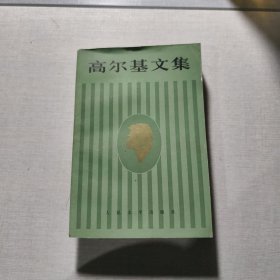 高尔基文集（第十二卷）
