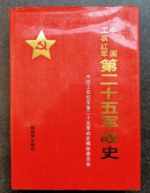 中国工农红军第二十五军战史  将军签赠本