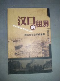 汉口的租界：一项历史社会学的考察