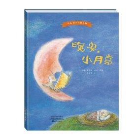 国际绘本大师系列 晚安，小月亮