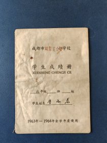 成都市城隍巷小学学生成绩册（1963年）著名画家唐小乐