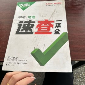 2024万唯中考速查一本全长沙地理