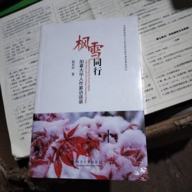 枫雪同行 加拿大华人作家访谈录