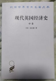 现代英国经济史(中)