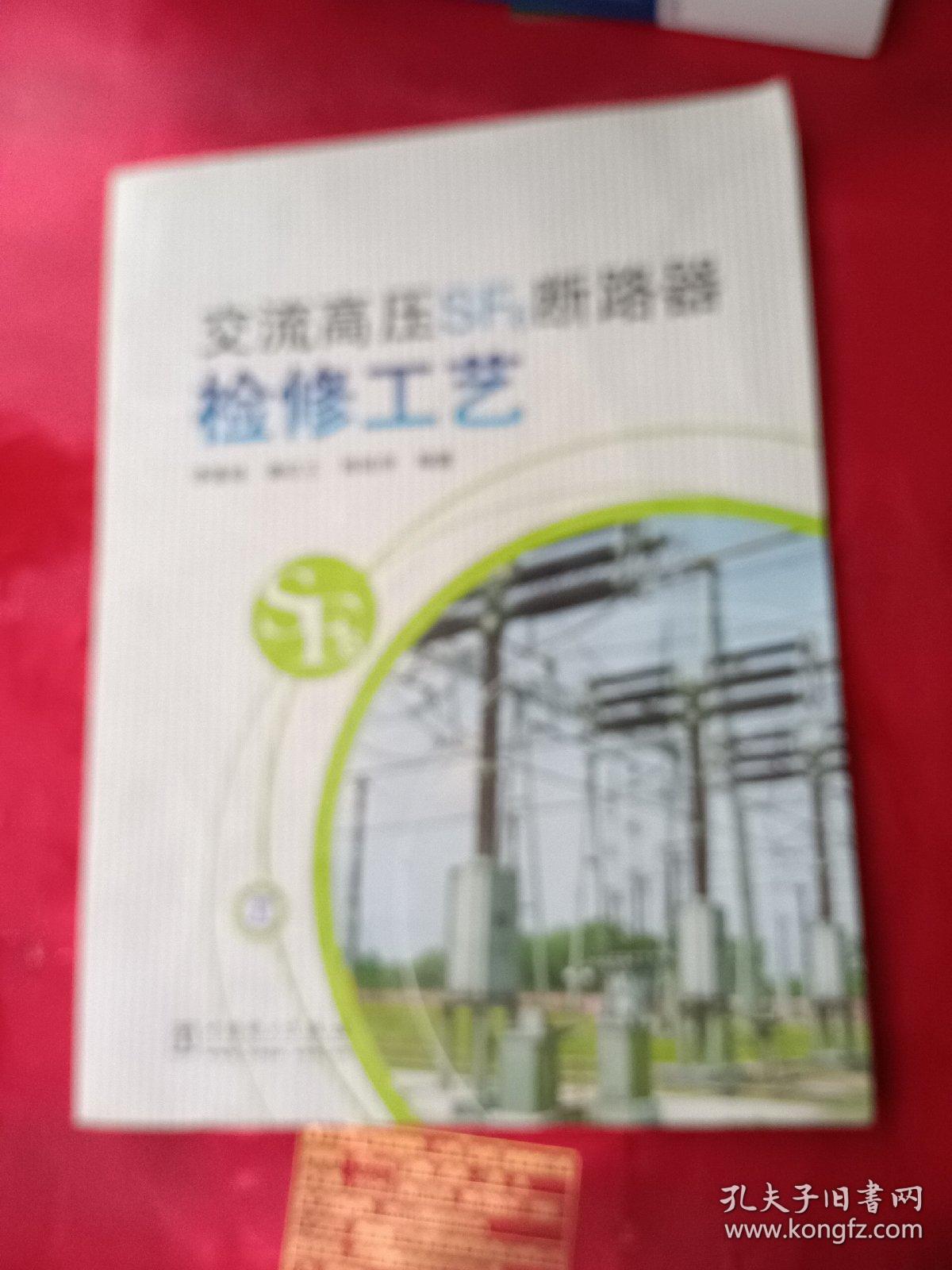 交流高压SF6断路器检修工艺