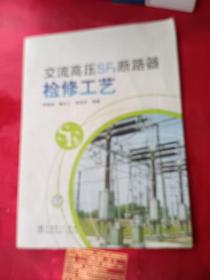 交流高壓SF6斷路器檢修工藝