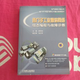 电气信息工程丛书·西门子工业通信网络组态编程与故障诊断