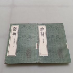 隶辨（隶书字典上下）