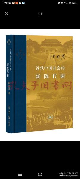 近代中国社会的新陈代谢