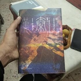 甲骨文丛书·秦汉帝国：中国古代帝国之兴亡