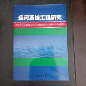 运河系统工程研究——h3