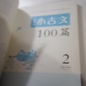 小学生小古文100篇部编版语文教材配套阅读（套装全2册）