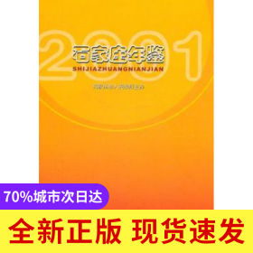 石家莊年鑒:2001年卷(總D六卷)