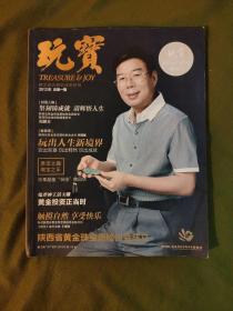 玩宝 创刊号