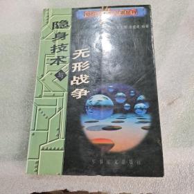 隐身技术与无形战争